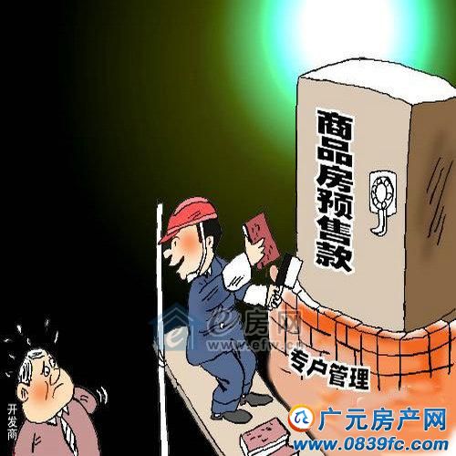 预防烂尾后遗症 多地掐紧商品房预售款