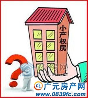 小产权房