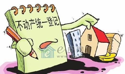 不动产统一登记
